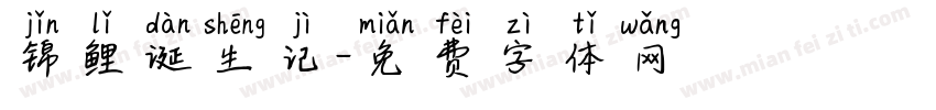锦鲤诞生记字体转换