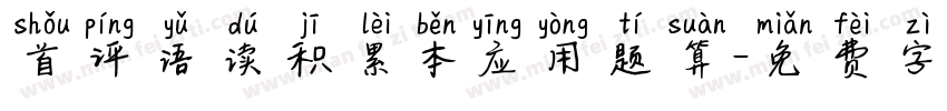 首评语读积累本应用题算字体转换