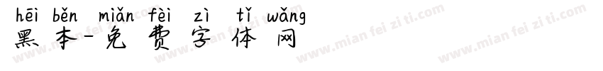 黑本字体转换
