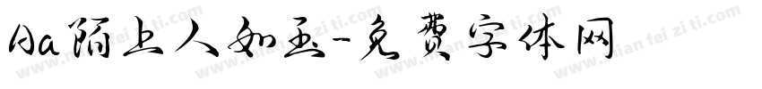 Aa陌上人如玉字体转换