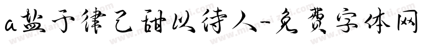 a盐于律己甜以待人字体转换
