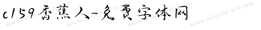 c159香蕉人字体转换