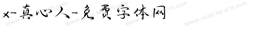 x-真心人字体转换