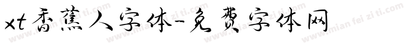 xt香蕉人字体字体转换