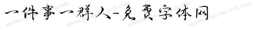 一件事一群人字体转换
