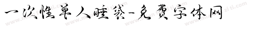 一次性单人睡袋字体转换