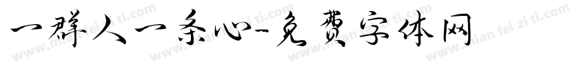 一群人一条心字体转换