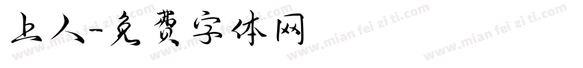 上人字体转换
