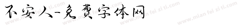 不安人字体转换