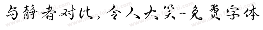与静者对比，令人大笑字体转换