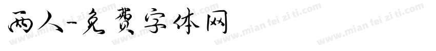 两人字体转换