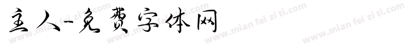 主人字体转换
