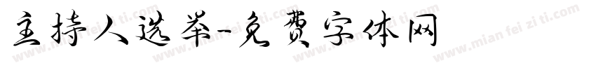 主持人选举字体转换