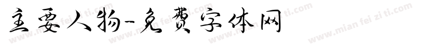 主要人物字体转换