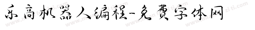乐高机器人编程字体转换