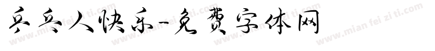 乒乓人快乐字体转换
