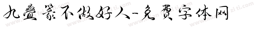九叠篆不做好人字体转换