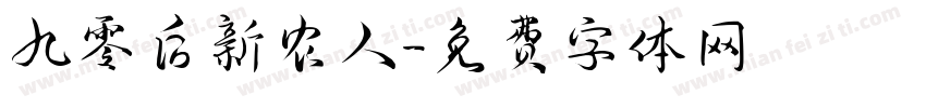 九零后新农人字体转换