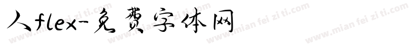 人flex字体转换