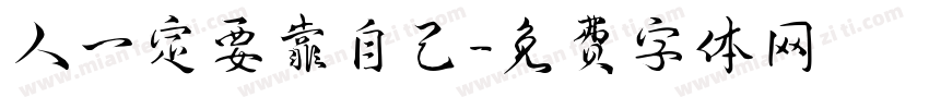 人一定要靠自己字体转换