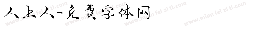 人上人字体转换