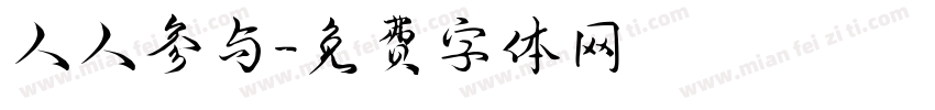 人人参与字体转换