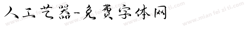 人工艺器字体转换
