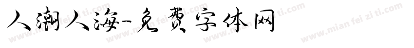 人潮人海字体转换