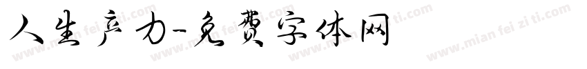 人生产力字体转换