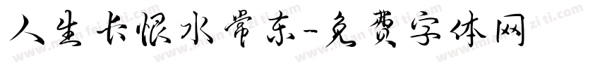 人生长恨水常东字体转换