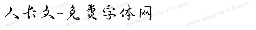 人长久字体转换