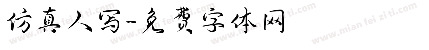 仿真人写字体转换