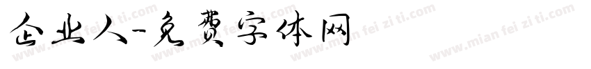 企业人字体转换