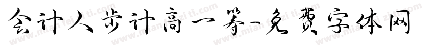 会计人步计高一筹字体转换