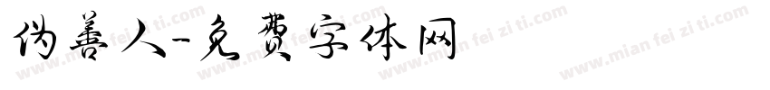 伪善人字体转换