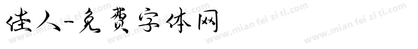 佳人字体转换