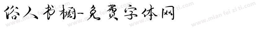 俗人书橱字体转换