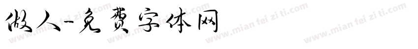 做人字体转换