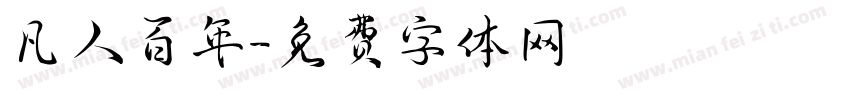凡人百年字体转换