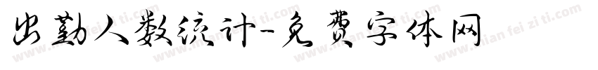 出勤人数统计字体转换