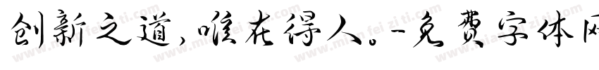 创新之道，唯在得人。字体转换