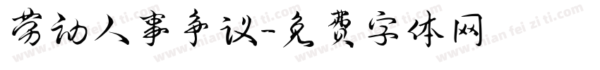 劳动人事争议字体转换