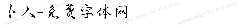 卜人字体转换