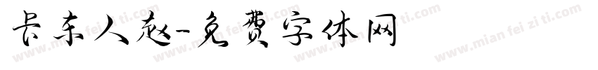 卡车人赵字体转换