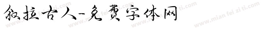 叙拉古人字体转换