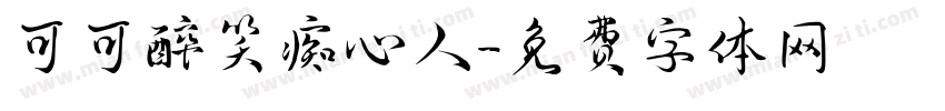 可可醉笑痴心人字体转换