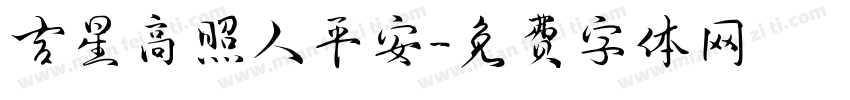 吉星高照人平安字体转换