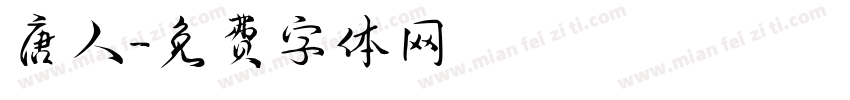 唐人字体转换
