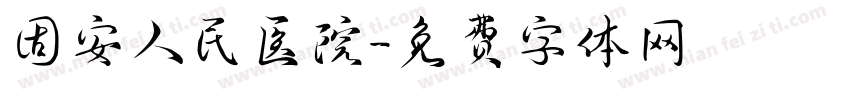 固安人民医院字体转换