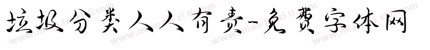 垃圾分类人人有责字体转换